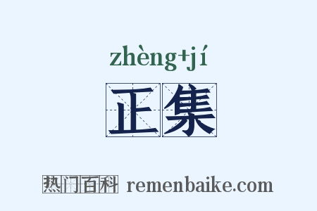 正集是什么意思的图片